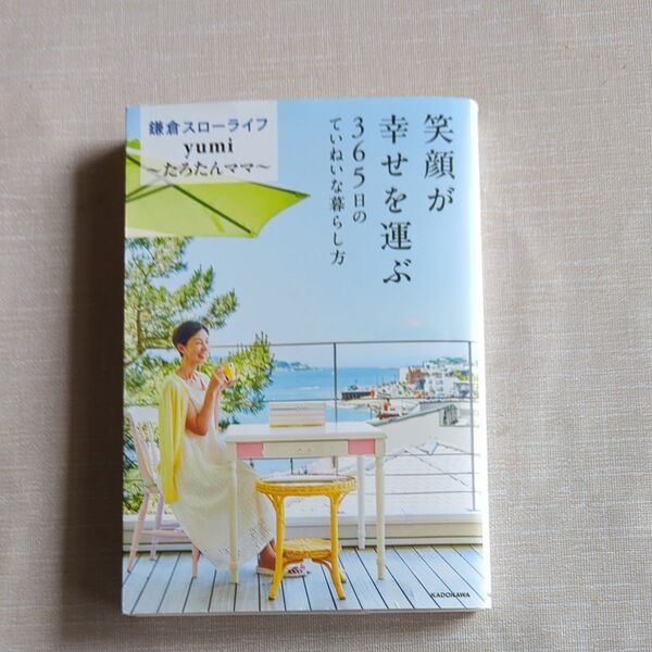 笑顔が幸せを運ぶ 365日のていねいな暮らし方