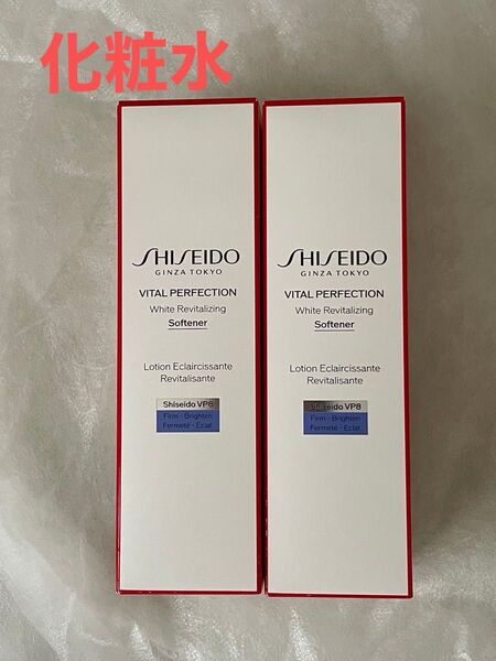 資生堂 バイタルパーフェクション ホワイトRV ソフナー化粧水×2 美白 潤い 医薬部外品