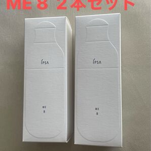 IPSA イプサ ME 8 化粧液 ×2本セット 保湿 ハリ 透明感 ノンコメド