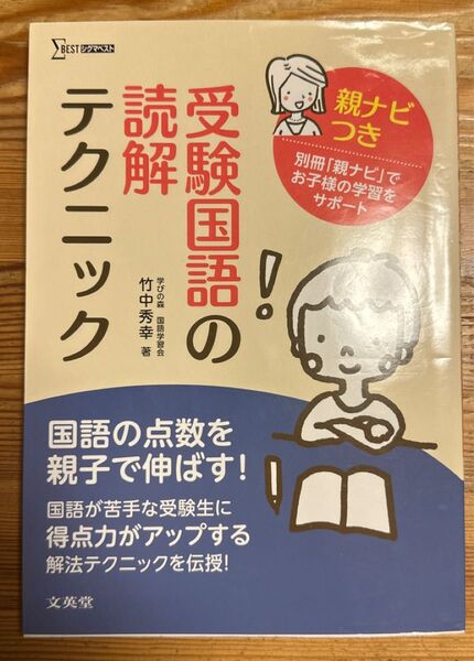 受験国語の読解テクニック 親ナビつき (シグマベスト) 竹中秀幸/著