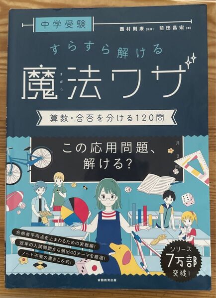 中学受験すらすら解ける魔法ワザ算数・合否を分ける120問 (中学受験) 前田昌宏/著 西村則康/監修