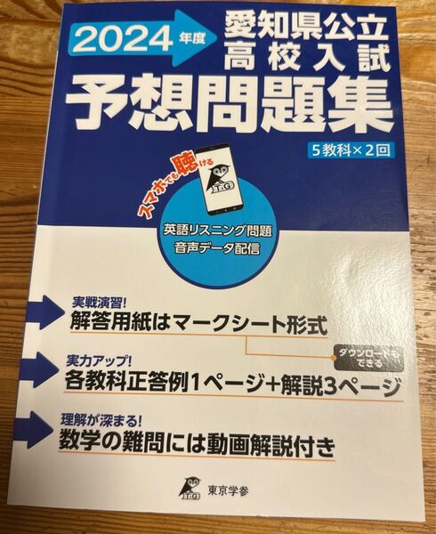 愛知県公立高校入試予想問題集 5教科×2回 2024