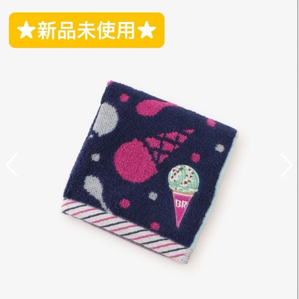 ☆新品未使用☆タグ付き☆ Afternoon Tea×サーティワンアイスクリーム コラボ ジャカードミニタオル