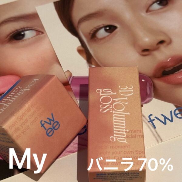 新品未開封 fwee(フィー)3Dボリューミンググロス バニラ70% リップアンドチーク ブラーリープリンポット ND04 MY