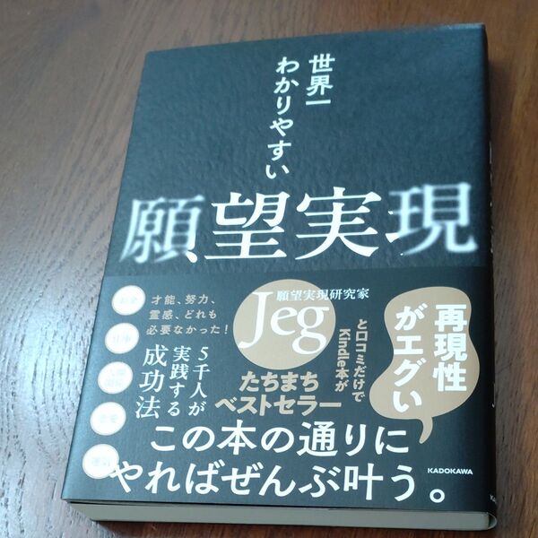美品 世界一わかりやすい願望実現 Jeg/著