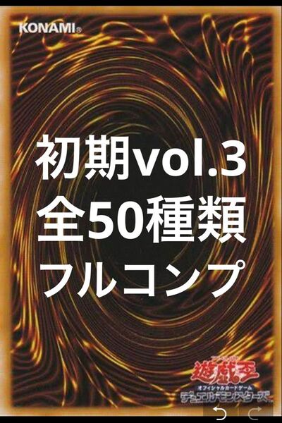 遊戯王カード 初期 一期 1期 vol3 全50種類フルコンプ レッドアイズ 真紅眼の黒竜 竜騎士ガイア エクゾディア