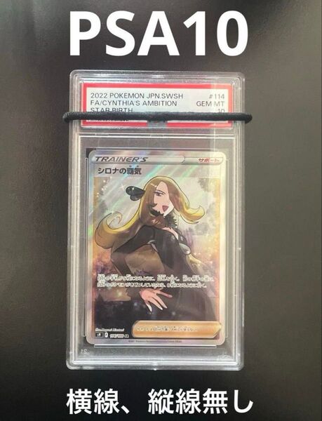 ポケモンカードゲーム ポケカ スターバース シロナの覇気 SR PSA10