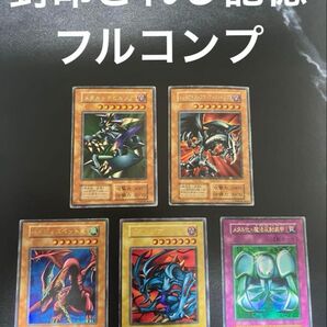 遊戯王カード 封印されし記憶 フルコンプ5種 初期 一期 レッドアイズブラックメタルドラゴン メタルデビルゾア ハーピィズ
