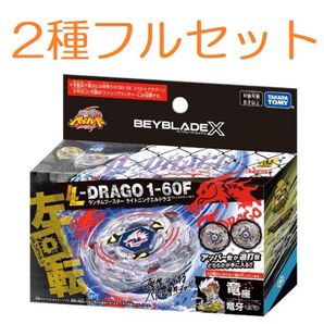 2種セット ライトニングエルドラゴ 1-60F ベイブレードX BX-00 ランダムブースター