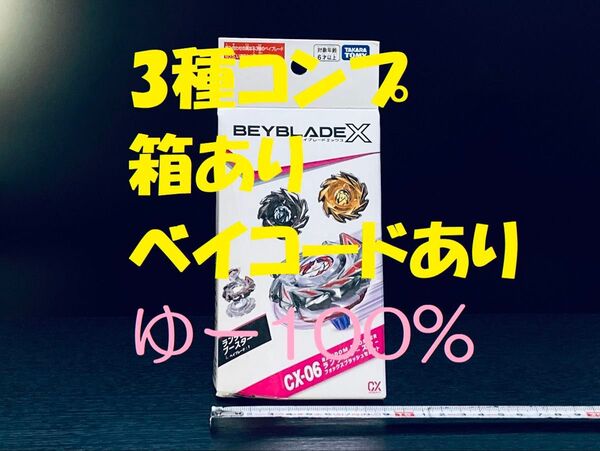 CX-06 全3種 フォックスブラッシュセレクト ベイブレードX 新品 未使用