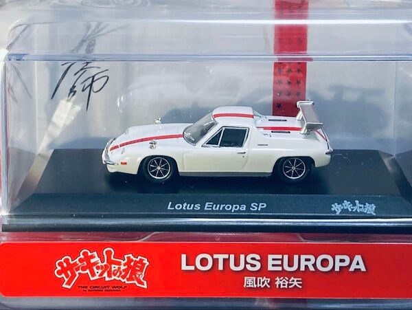 1/64 風吹裕矢 京商 サーキットの狼 ロータス ヨーロッパ