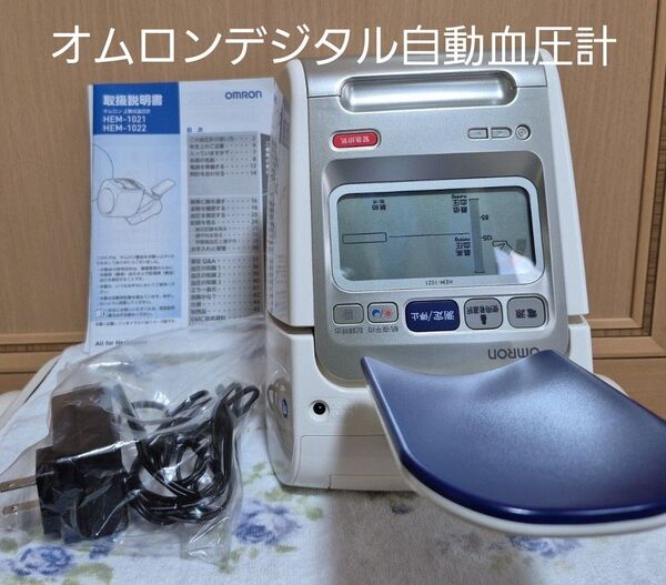 オムロン上腕式デジタル自動血圧計 HEM-1021