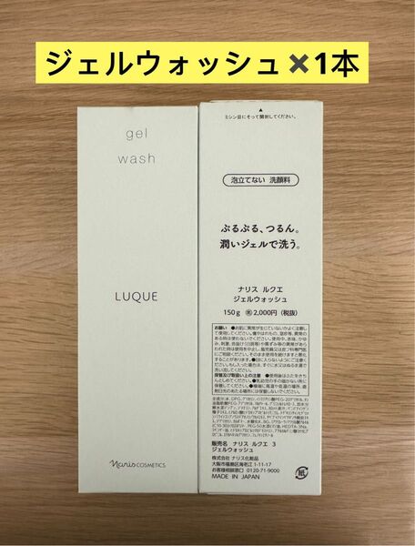新入荷ナリス化粧品ナリス ルクエ ジェルウォッシュ(泡立てない洗顔料)150g×1本