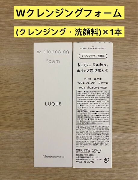 新入荷ナリス化粧品ナリス ルクエWクレンジングフォーム(クレンジング・洗顔料)100g×1本