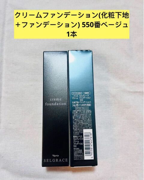 新入荷ナリス化粧品ナリスセルグレースクリームファンデーション(化粧下地+ファンデーション)550番ベージュ24g×1本