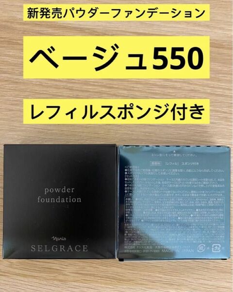 新入荷ナリス化粧品ナリスセルグレースパウダーファンデーション550番 ベージュレフィルスポンジ付き1箱