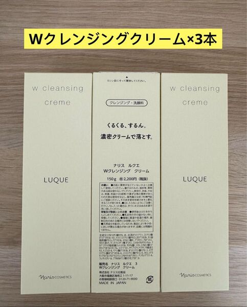 新入荷ナリス化粧品 ナリス ルクエWクレンジングクリーム(クレンジング・洗顔料)150g×3本