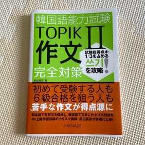 韓国語能力試験TOPIK2作文完全対策 前田真彦/著