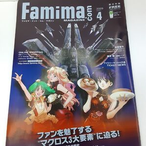 ファミママガジン 2009年4月号 マクロス特集