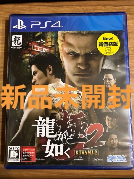 PS4 龍が如く 極2 新品未開封 プレイステーション4 PS4ソフト