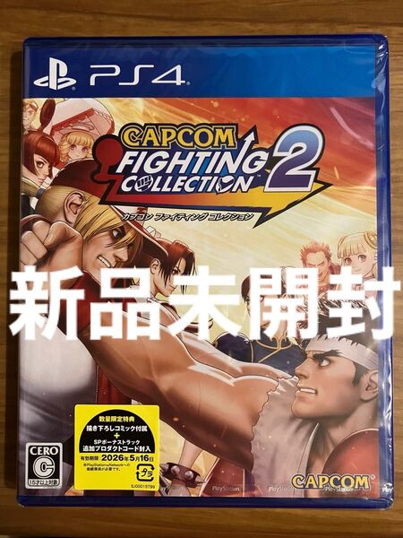新品未開封 PS4 カプコンファイティングコレクション2 PlayStation4