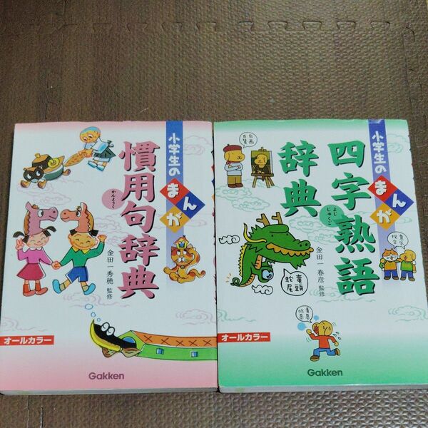 小学生のまんが 四字熟語辞典 慣用句辞典