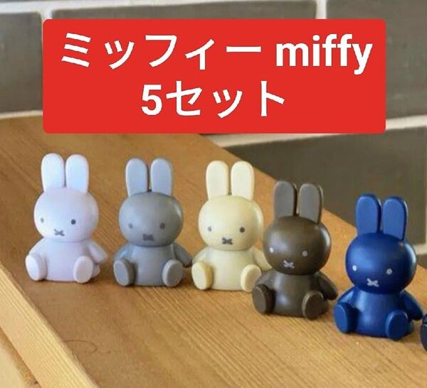 miffy - テトラフィビッツ " おすわり ソイル パステルカラー "ミッフィー 5色セット フィギュア 置物 かわいい