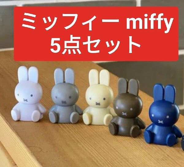 miffy - テトラフィビッツ " おすわり ソイル パステルカラー "ミッフィー 5色セット フィギュア 置物 かわいい