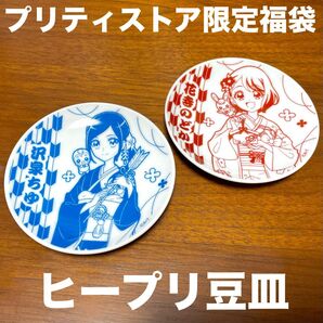 ヒープリ 花寺のどか 沢泉ちゆ 豆皿 ヒーリングっどプリキュア