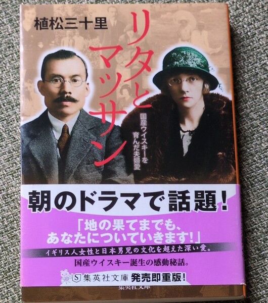 リタとマッサン (集英社文庫 う18-4) 植松三十里/著