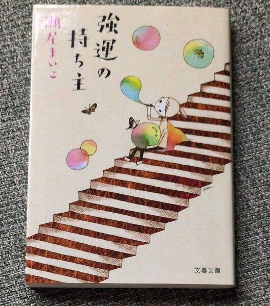 強運の持ち主 (文春文庫 せ8-1) 瀬尾まいこ/著