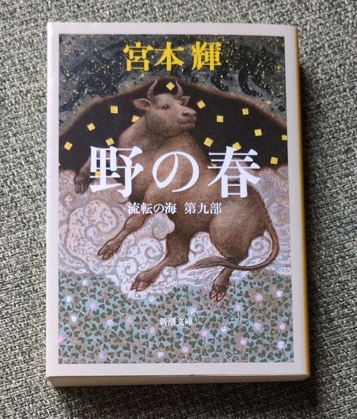 野の春 (新潮文庫 み-12-58 流転の海 第9部) 宮本輝/著