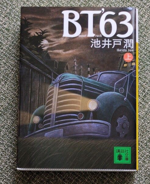BT’63 上 (講談社文庫 い85-6) 池井戸潤/〔著〕