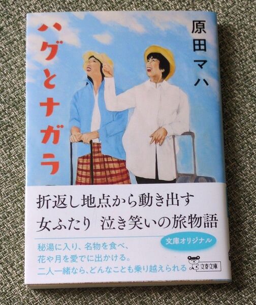 ハグとナガラ (文春文庫 は40-5) 原田マハ/著