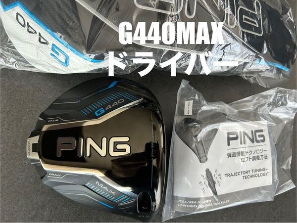G440 MAX ドライバー 10.5° PING ピン ☆試打のみ☆ コーティングあり