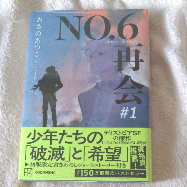NO.6 再会 #1 あさのあつこ 新品 シュリンク付き ナンバーシックス