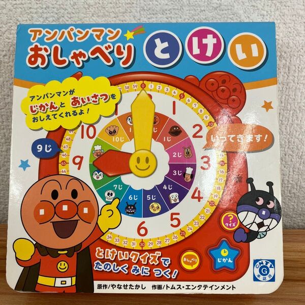 アンパンマンおしゃべりとけい