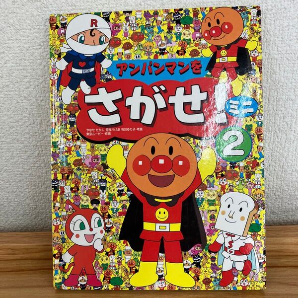 アンパンマンをさがせ!2