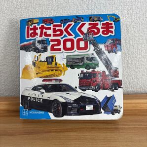 はたらくくるま200 講談社