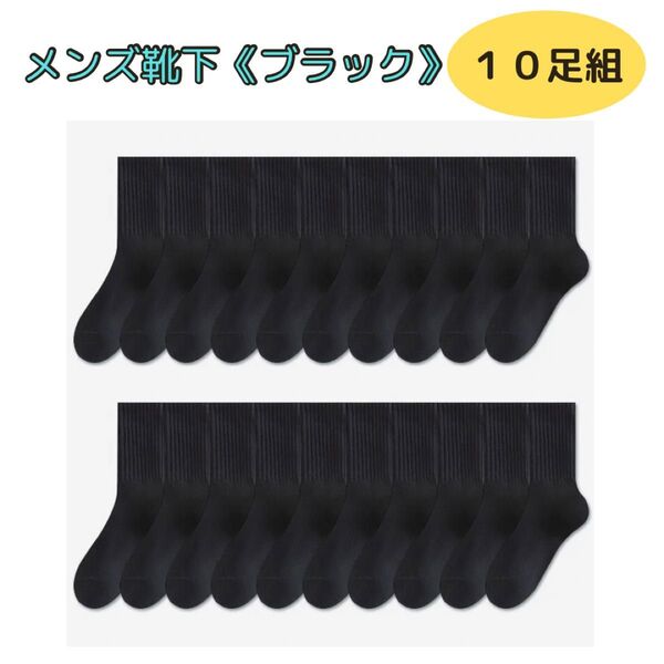 メンズ ソックス 靴下 ブラック フリーサイズ 10組セット ショートソックス