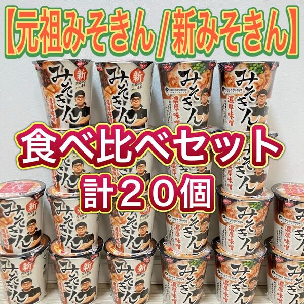 【限定1セット】最後のみそきん 元祖みそきん& 新みそきん 食べ比べセット みそラーメン計20個 早い者勝ち ヒカキンプレミアム
