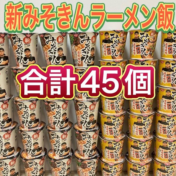 【大人気限定セット】新みそきんみそラーメン みそきん飯 合計45個 ヒカキンプレミアム インスタントラーメン 早い者勝ち♪