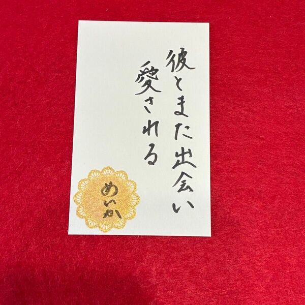 オーダーメイド可!願いを宿す護符 開運 スピリチュアル 縁起物 お守り 御札 呪具 名刺サイズ 復縁 結婚 恋愛