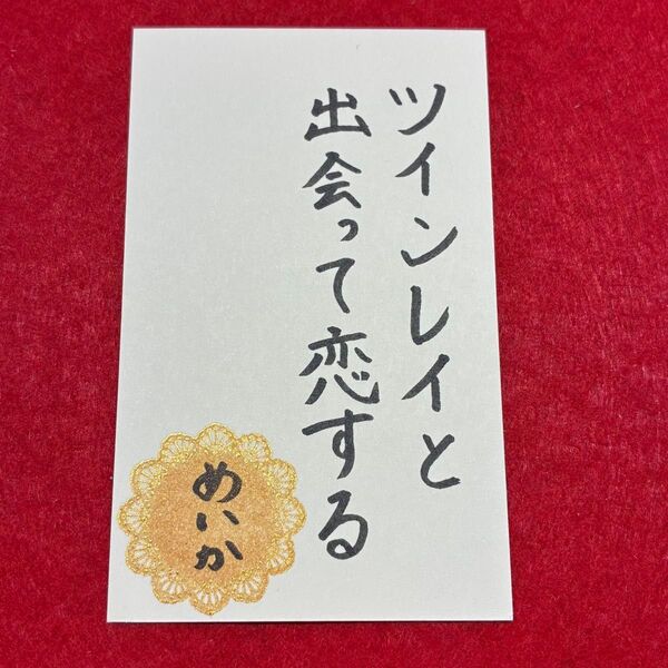 オーダーメイド可!願いを宿す護符 開運 スピリチュアル 縁起物 お守り 御札 呪具 名刺サイズ