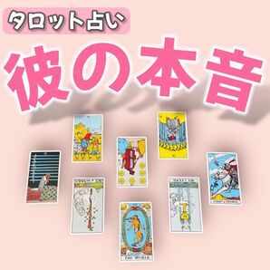 一気に8項目鑑定!彼の本音を知りたいあなたへ☆お守り付き タロットカード占い 男性も大歓迎です!