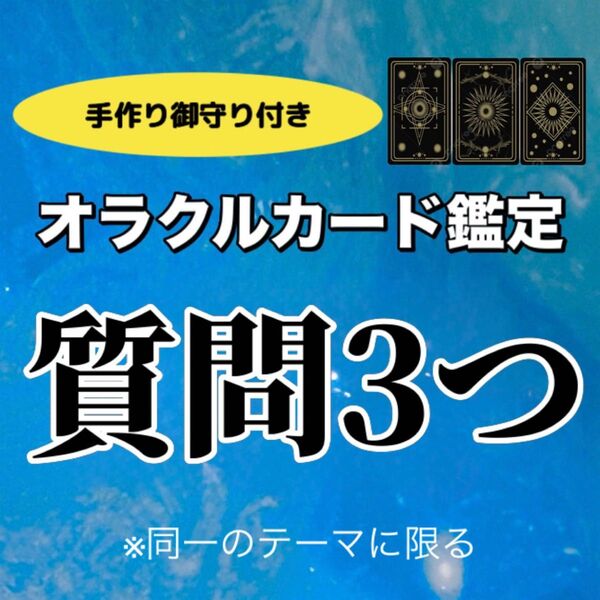 手作り護符付き☆ ワンコイン オラクルカード占い 恋愛 仕事 家族 様々なお悩み相談 アドバイス 承ります スピリチュアル