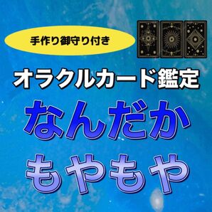 手作り護符付き☆ ワンコイン オラクルカード占い 恋愛 仕事 家族 様々なお悩み相談 アドバイス 承ります スピリチュアル