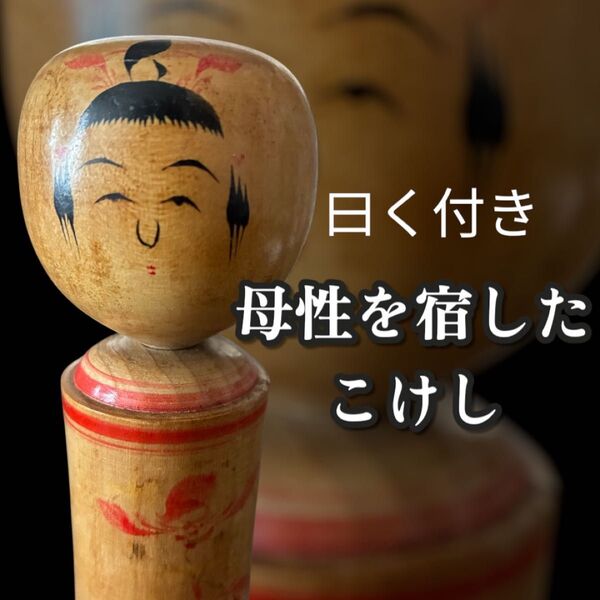 曰く付き 呪物 呪具 母親の念が残る こけし様 心霊 オカルト スピリチュアル 伝統こけし 伝統工芸 日本人形