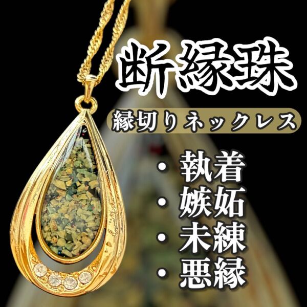 悪縁を断ち切る ネックレス「断縁珠」祈祷封入済 念入れ可 呪物 呪具 護符 縁切り スピリチュアル
