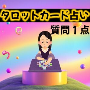 手作りお守り付き!タロット占い★恋愛 結婚 復縁 仕事 家族 結婚 お悩み1件なんでもOK! スピリチュアル 鑑定 チャット占い